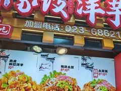 -丁家坡洋芋·观音桥好吃街A区(全国总店)