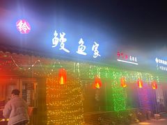 -鳗鱼家·深夜食堂(军博店)