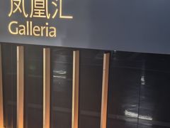 -凤凰汇购物中心