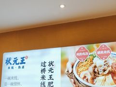 -状元王过桥米线(黄埔至泰广场店)