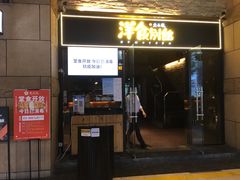 门面-堂本家洋食别馆·炸猪排(中心城店)