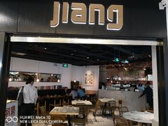 门面-疆Jiang·新疆秘制料理