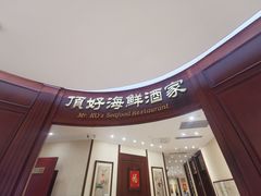门面-頂好酒家·经典粤菜(海信广场店)