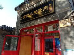 门面-宣武小院涮肉(前门店)