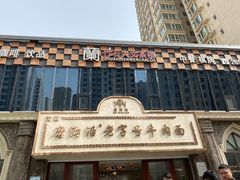 -磨沟沿老字号牛肉面·清真(金港城店)