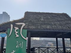 -前关湿地公园
