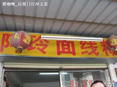 门面-阿玲面线糊(溪岸路店)