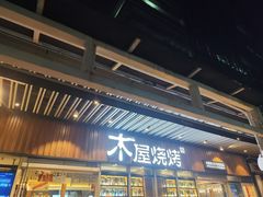 -木屋烧烤(坂田天安云谷店)