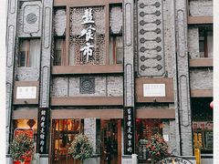 -盘飧市(春熙路店)
