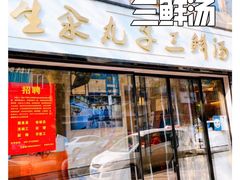 门面-东北小二东北菜(大车家巷店)