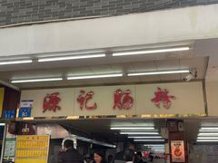 -源记肠粉(华贵路店)