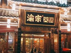 门面-渝宗老灶火锅(时代天街店)
