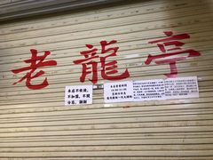 门面-老龙亭拉面店