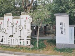 -清漾毛氏文化村