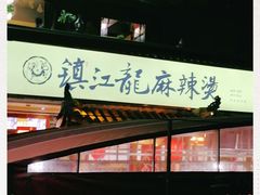 -镇江龙·火锅串串(武侯祠店)