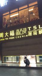 -周大福CHOW TAI FOOK(解放路天鸿小食代店)