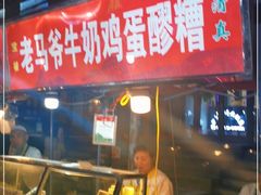 门面-清真老马家国华牛奶鸡蛋醪糟(正宁路店)