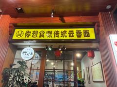 -佳面馆·竹升云吞面·爽鱼皮·牛腩面(易发店)