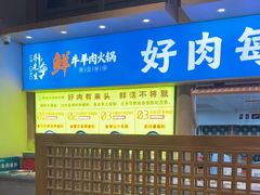 -乔先生涮肉·鲜活牛羊肉火锅(塘沽店)