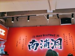 -南浦洞烤肉·新世界版(奥体店)