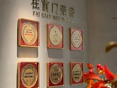 -在前门·烤鸭北京菜(五月花广场店)