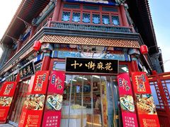 -桂发祥·直营(古文化街店)