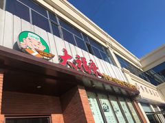 门面-大福来锅巴菜(古文化街店)