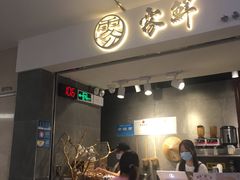 门面-雾鲜(KKMALL店)