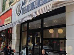 -梦菲思饼屋(瑞金宾馆店)