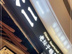 门面-太二酸菜鱼(沈阳万象城店)