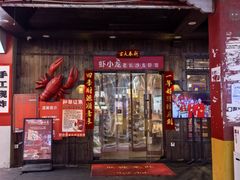 -虾小龙老长沙龙虾馆(坡子街店)