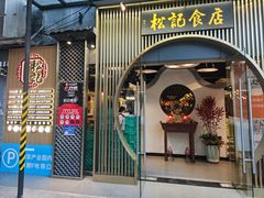 -顺德松记老字号(安华产业园店)