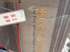 -重庆医科大学附属第一医院(本部)