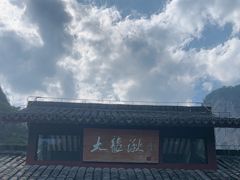 -雁荡山大龙湫景区