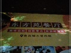 -东方苑自助餐厅(稻香湖景酒店)