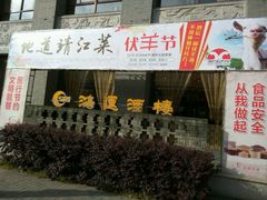 门面-鸿运酒楼