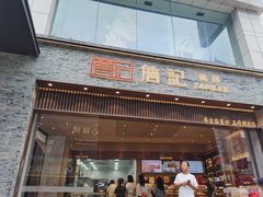 门面-詹记桃酥(百盛店)