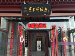 -东来顺饭庄(西直门店)