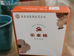 -安泰楼·佛跳墙创始人·传统闽味早茶·酒楼(三坊七巷闽菜地标店)