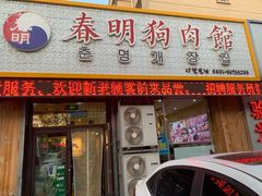 门面-春明狗肉馆(园丁花园店)