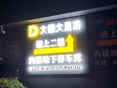 -大桶大足浴(陈春路店（3公里左右免费接送）)