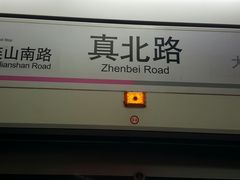 -真北路(地铁站)