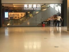 -茑屋书店(天目里店)