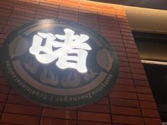 -火啫啫·粤式啫啫煲(南通首店)