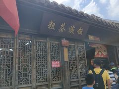 门面-粗茶淡饭(东关街店)