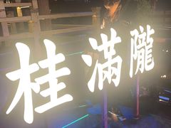 -桂满陇·景观餐厅(新世界店)