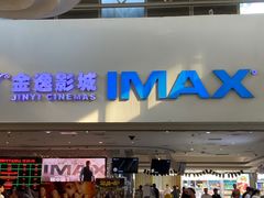 -金逸影城(大悦城IMAX激光店)