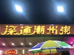 门面-深运潮州粥(水库店)