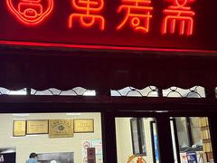 -万寿斋(山阴路店)