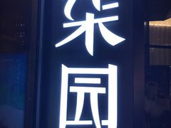 门面-柒园·三十年创意杭帮菜(龙湖滨江天街店)